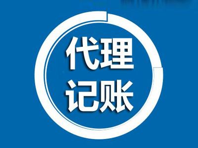 成都公司注冊(cè)后，需要怎么選擇代理記賬公司呢？