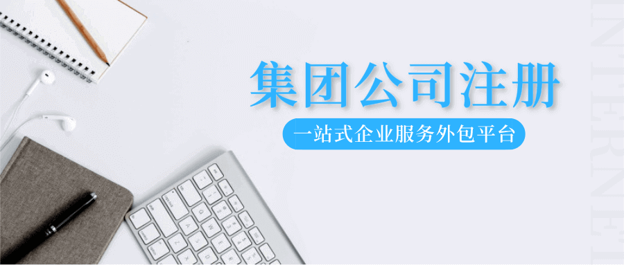 怎么注冊(cè)集團(tuán)公司？有什么條件？